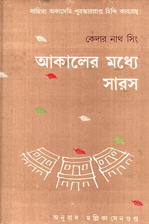 [8126004010] আকালের মধ্যে সারস