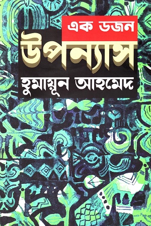 [9789849687436] এক ডজন উপন্যাস