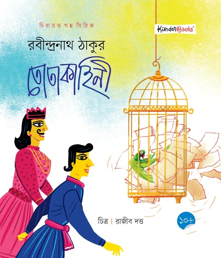 [9789849701484] তোতাকাহিনী