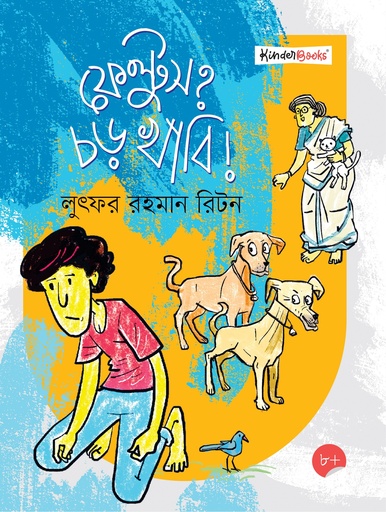 [9789849748526] ফেল্টুস? চড় খাবি!