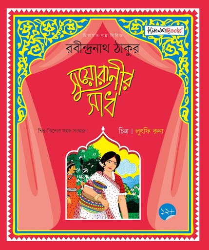 [9789849701460] সুয়োরানীর সাধ