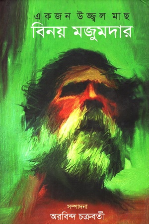 [9789845051323] একজন উজ্জ্বল মাছ