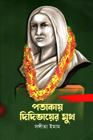 [9789849706199] পতাকায় দিদিভায়ের মুখ