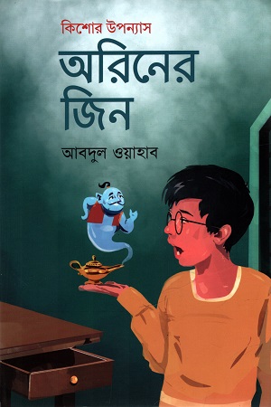 [9789849742302] অরিনের জিন