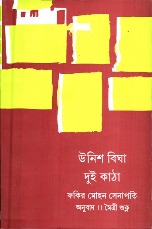 [9788126017539] উনিশ বিঘা দুই কাঠা