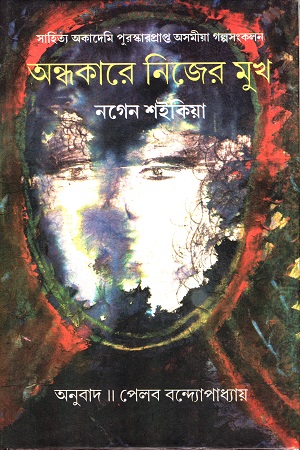 [9788126030965] অন্ধকারে নিজের মুখ