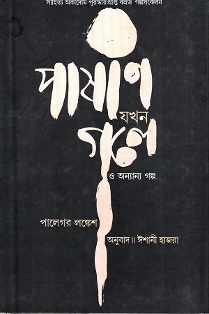 [9788126026548] পাষাণ যখন গলে ও অন্যান্য গল্প