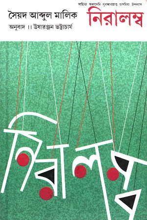 [8126024437] নিরালম্ব