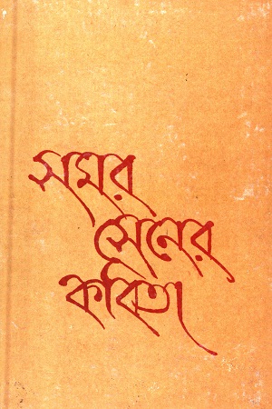 [9789350401644] সমর সেনের কবিতা