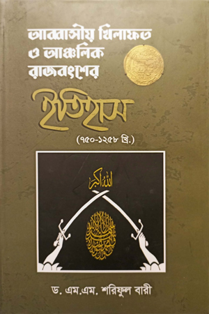 [9789849651987] আব্বাসীয় খিলাফত ও আঞ্চলিক রাজবংশসমূহ (৭৫০-১২৫৮ খ্রি.)