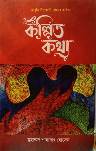 [9789849721277] কল্পিত কথা