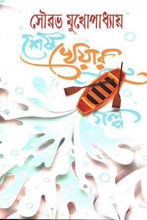 [9789391354220] শেষ খেয়ার গল্প