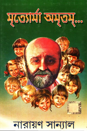 [7956200000001] মৃত্যোর্মা অমৃতম্‌...