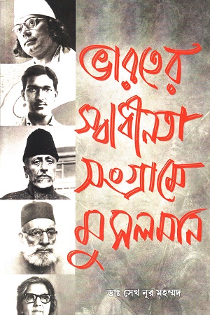 [9789381678862] ভারতের স্বাধীনতা সংগ্রামে মুসলমান