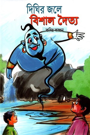 [9789849719953] দিঘির জলে বিশাল দৈত্য