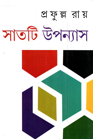[9788129517357] সাতটি উপন্যাস (প্রফুল্ল রায়)