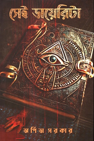 [9789394432956] সেই ডায়েরিটা