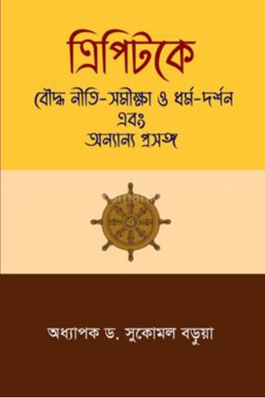 [9789849546962] ত্রিপিটকে বৌদ্ধ নীতি-সমীক্ষা ও ধর্ম-দর্শন এবং অন্যান্য প্রসঙ্গ