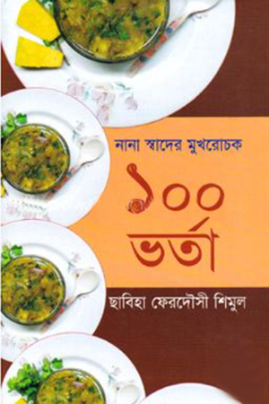 [984701314086] নানা স্বাদের মুখরোচক ১০০ ভর্তা