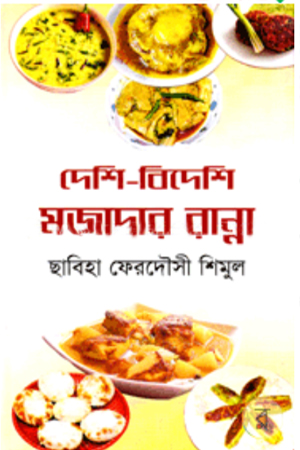 [9847013101659] দেশি- বিদেশি মজাদার রান্না