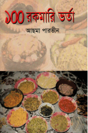 [98470131024402756] ১০০ রকমারি ভর্তা