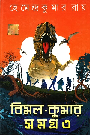 [9789393601407] বিমল−কুমার সমগ্র