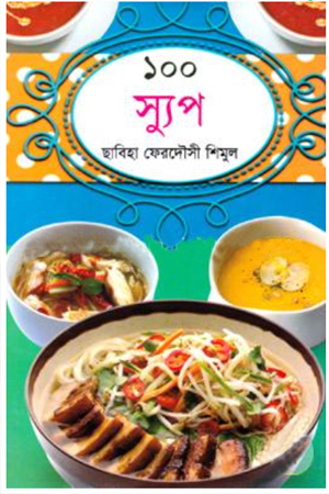 [984701314131] ১০০ স্যুপ