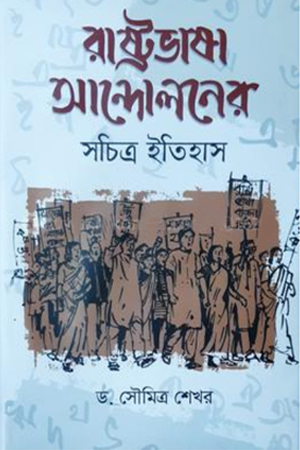 [978984400360012] রাষ্ট্রভাষা আন্দোলনের সচিত্র ইতিহাস