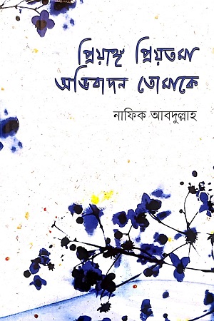 [978984970468] প্রিয়াঙ্গ প্রিয়তমা অভিবাদন তোমাকে