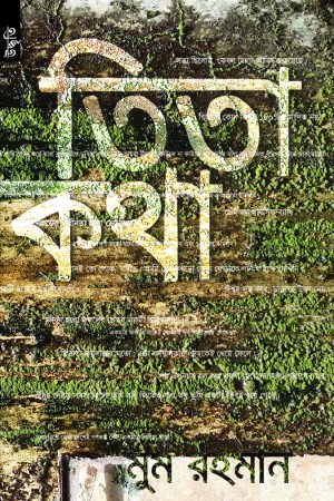 [9789848991060] তিতা কথা