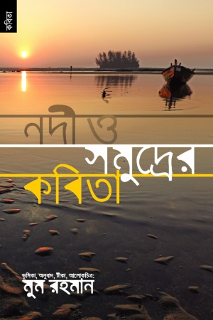 [9789848071472] নদী সমুদ্রের বিদেশি কবিতা