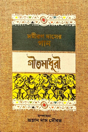 [978849633716] গীতমাধুরী (সমীরণ দাসের গান)