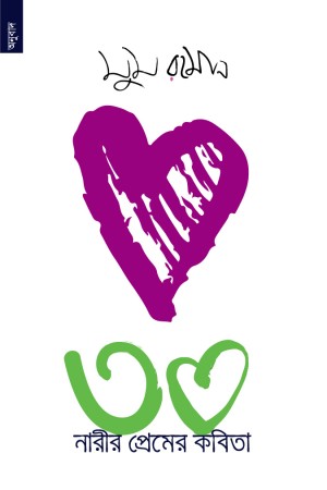 [9789848071380] ৩০ নারীর প্রেমের কবিতা