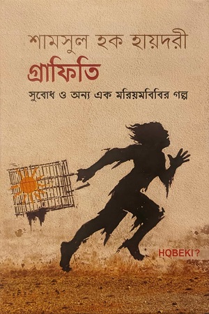 [7978300000002] গ্রাফিতি - সুবোদ ও অন্য এক মরিয়মবিবির গল্প