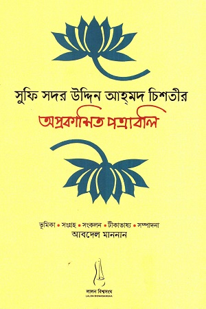 [97898743442321] সুফি সদর উদ্দিন আহমদ চিশতীর অপ্রকাশিত পত্রাবলি