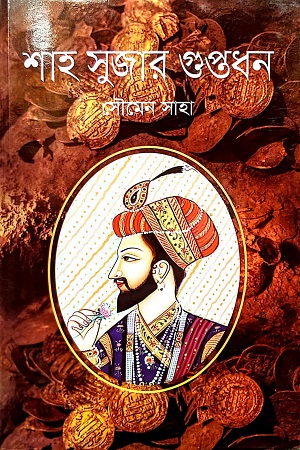 [9789849696346] শাহ সুজার গুপ্তধন