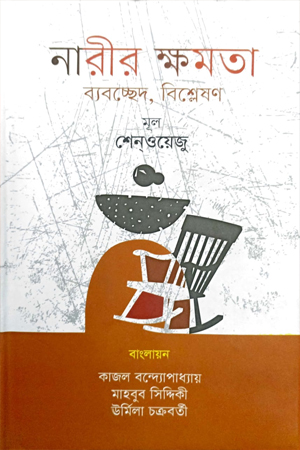 [9789849627470] নারীর ক্ষমতা - ব্যবচ্ছেদ, বিশ্লেষণ