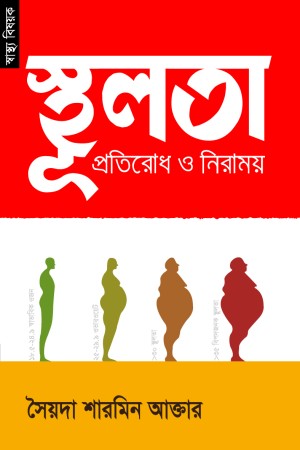 [9789848071236x] স্থূলতা