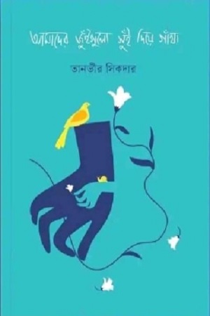 [9789849735960] আমাদের জুঁইগুলো সুঁই দিয়ে গাঁথা