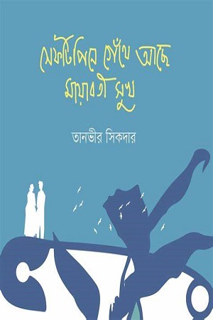 [978984434026] সেফটিপিনে গেঁথে আছে মায়াবতী সুখ