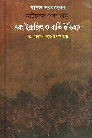 [7982900000003] বাদল সরকারের নাটকের পরা-পাঠ এবং ইন্দ্রজিৎ ও বাকি ইতিহাস