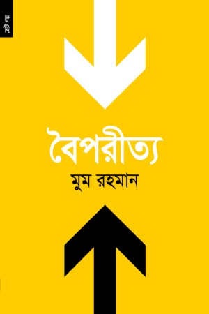 [9789848071342] বৈপরীত্য