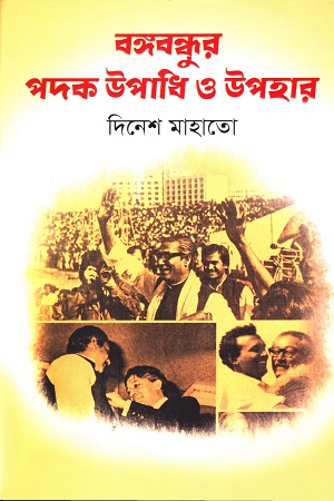 [9789849760542] বঙ্গবন্ধুর পদক উপাধি ও উপহার