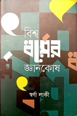 [978984945197] বিশ্বধর্মের জ্ঞানকোষ