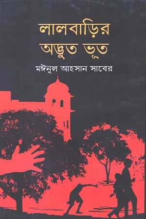 [9789849505433] লালবাড়ির অদ্ভুত ভূত