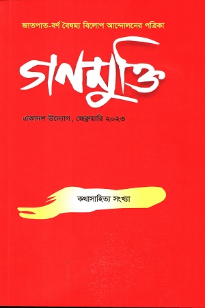 [7996500000004] গণমুক্তি