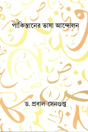 [9789394999022] পাকিস্তানের ভাষা আন্দোলন