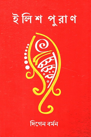 [9788193206775] ইলিশ পুরাণ