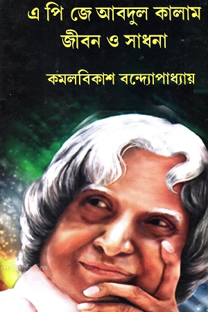 [9788179262146] এ পি জে আবদুল কালাম জীবন ও সাধনা