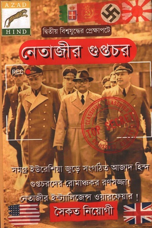 [9789394618091] নেতাজীর গুপ্তচর